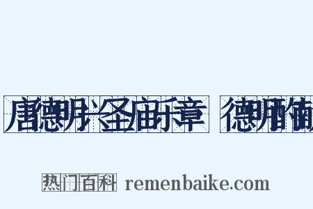 唐德明兴圣庙乐章·德明酌献是什么意思的图片